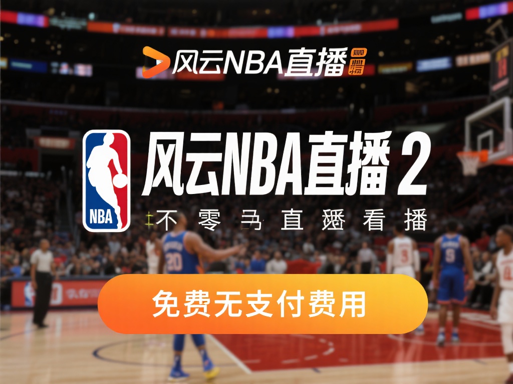 免费观赛，无需额外付费
通过风云nba